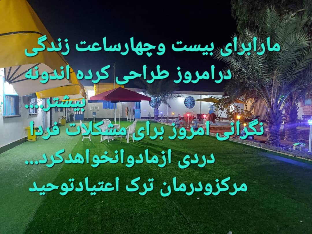 کمپ و مرکز ترک اعتیاد بدون درد و خماری توحید در دزفول